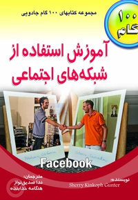 آموزش استفاده از شبکه های اجتماعی